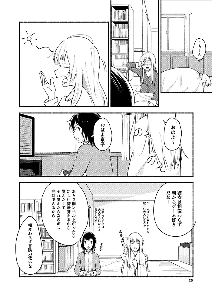 きょうも明日もゆるい日々を - page25