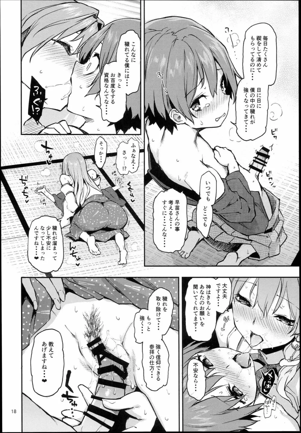 お百度上手の早苗さん - page18