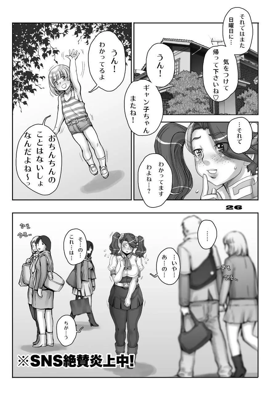 ギャン子のゆりかご - page25