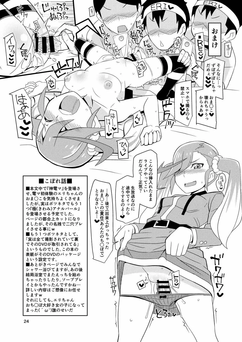 エリ様ドッカン営業中 - page24