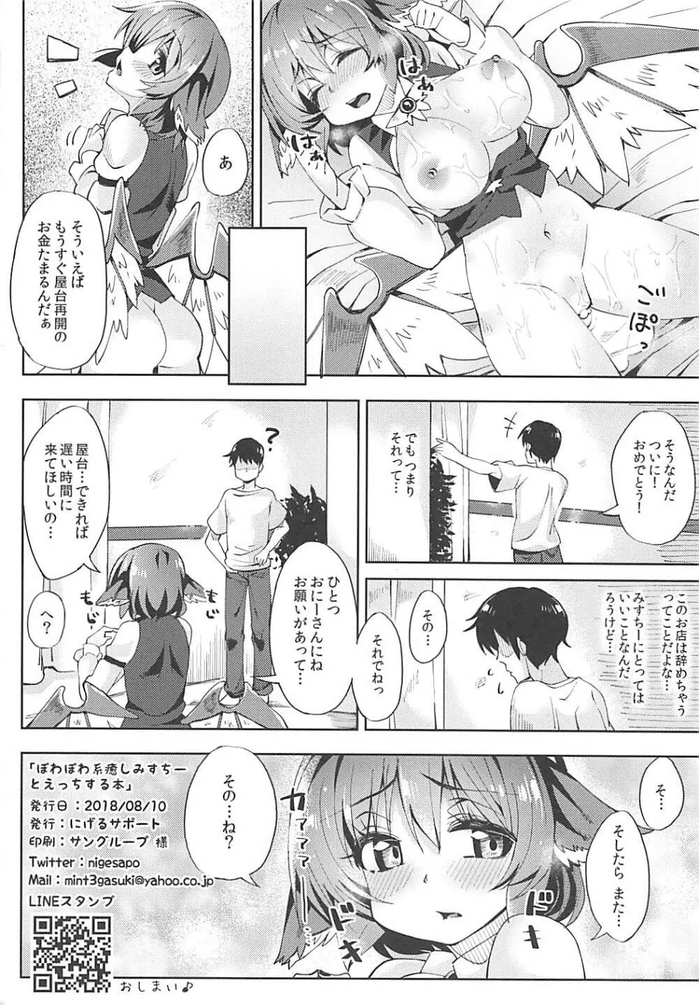 ぽわぽわ系 癒しみすちーとえっちする本 - page21