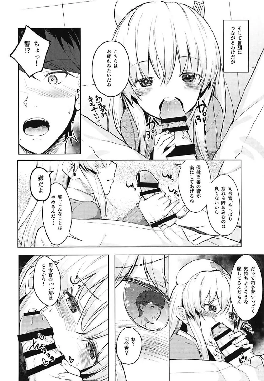 響ちゃんの保健当番 - page7