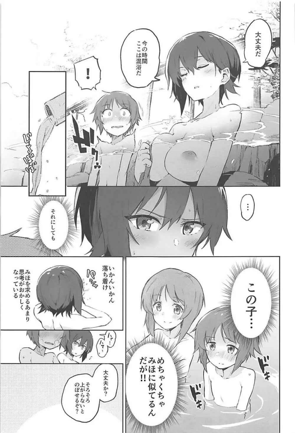 まほと一緒に温泉道 - page6