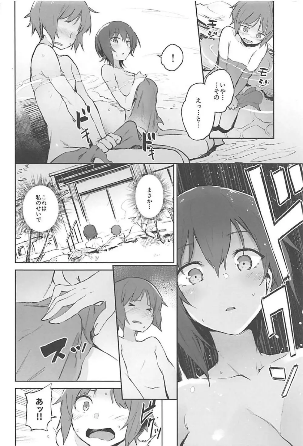 まほと一緒に温泉道 - page7