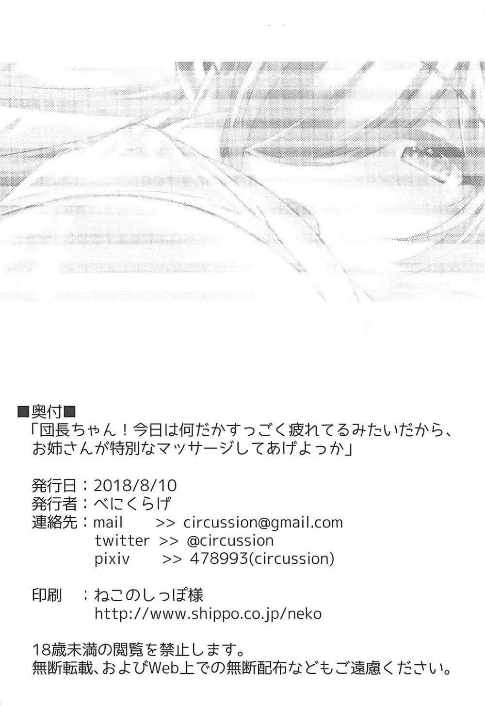 団長ちゃん！今日は何だかすっごく疲れてるみたいだから、お姉さんが特別なマッサージしてあげよっか - page22