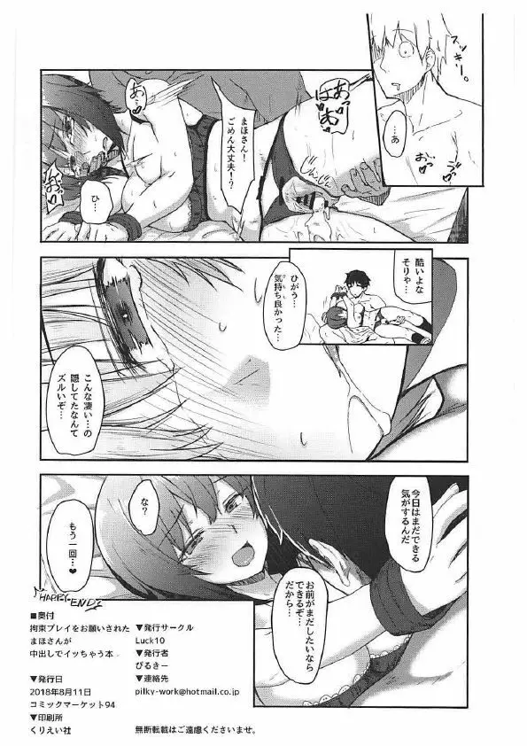 拘束プレイをお願いされたまほさんが中出しでイッちゃう本 - page17