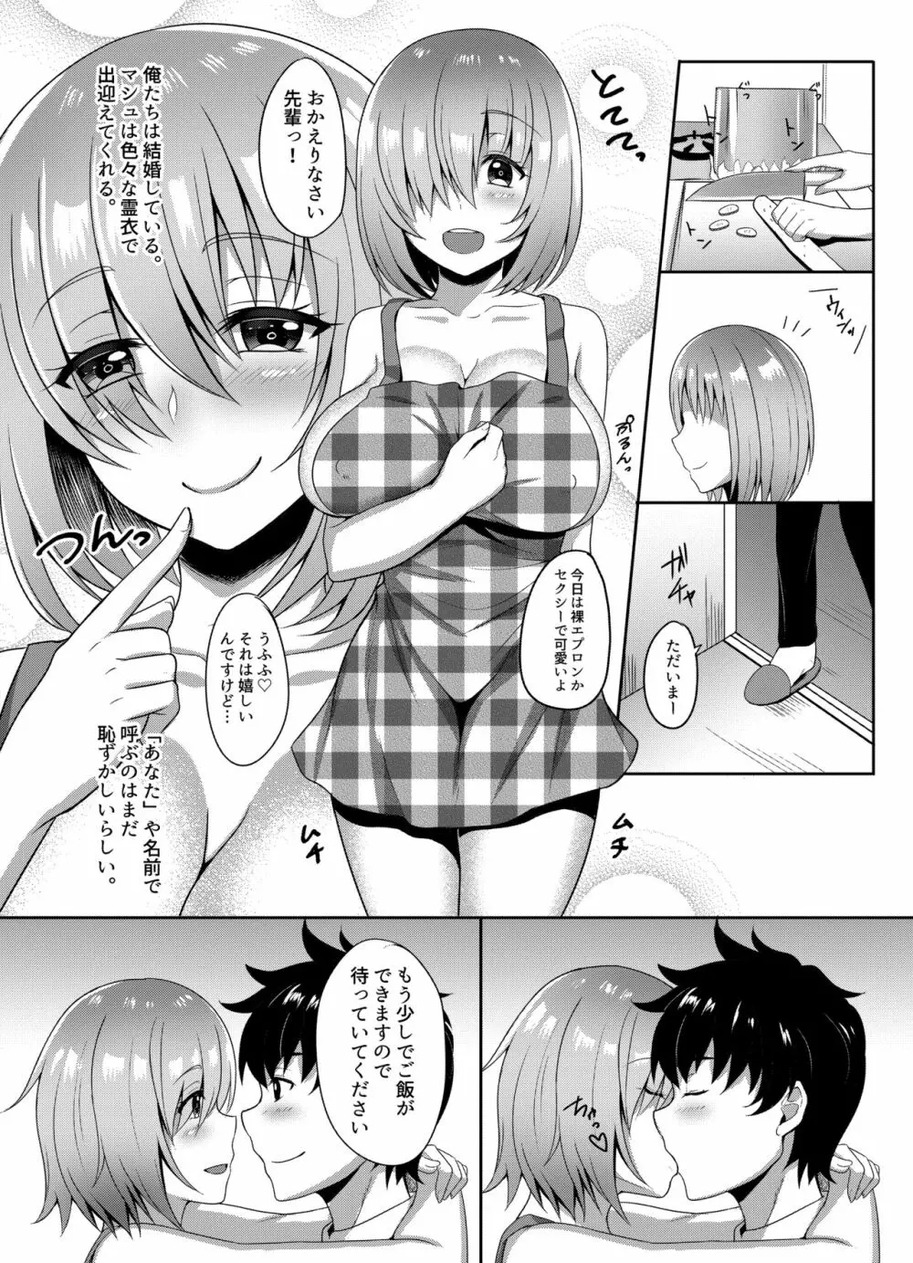 にいづまマシュの新婚性活♡ - page3