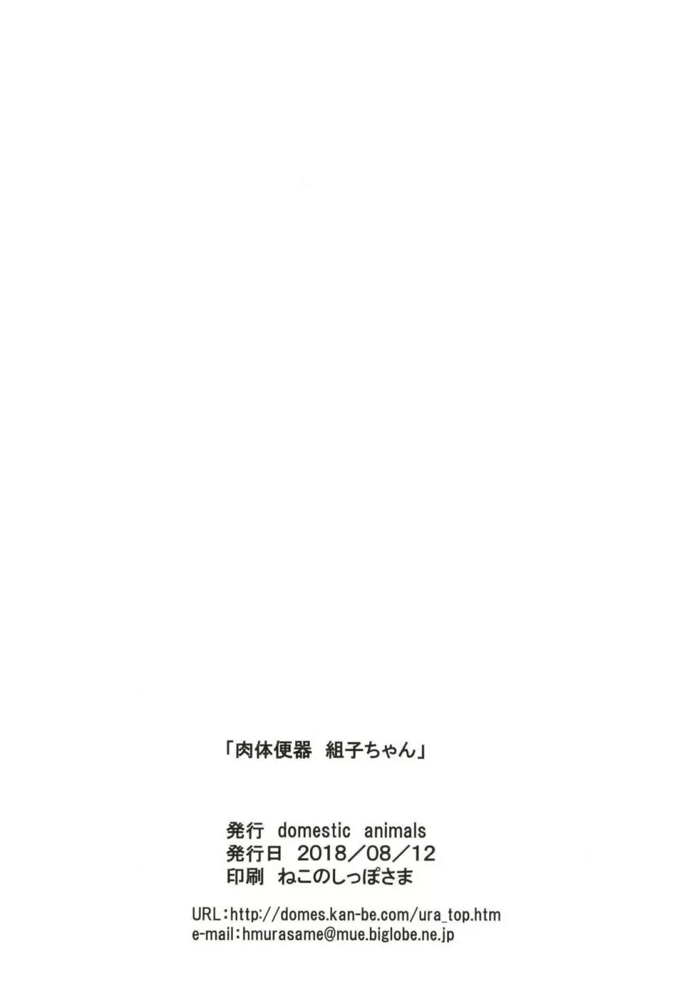 肉体便器 組子ちゃん - page28