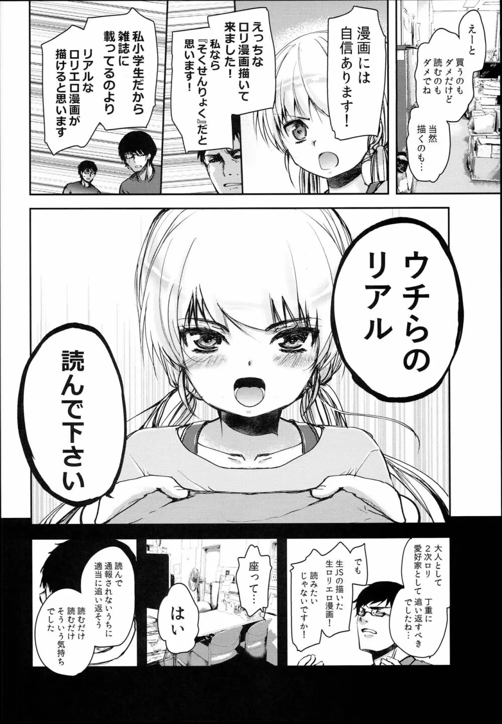 ロリマンガ編集部にエロマンガ家志望のロリがやって来た！ - page8