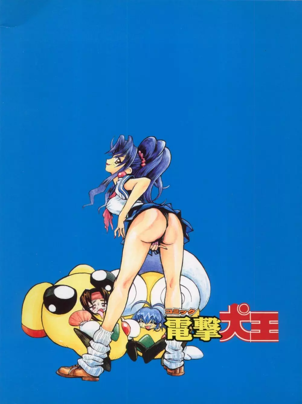 1998 SUMMER 電撃犬王 - page90