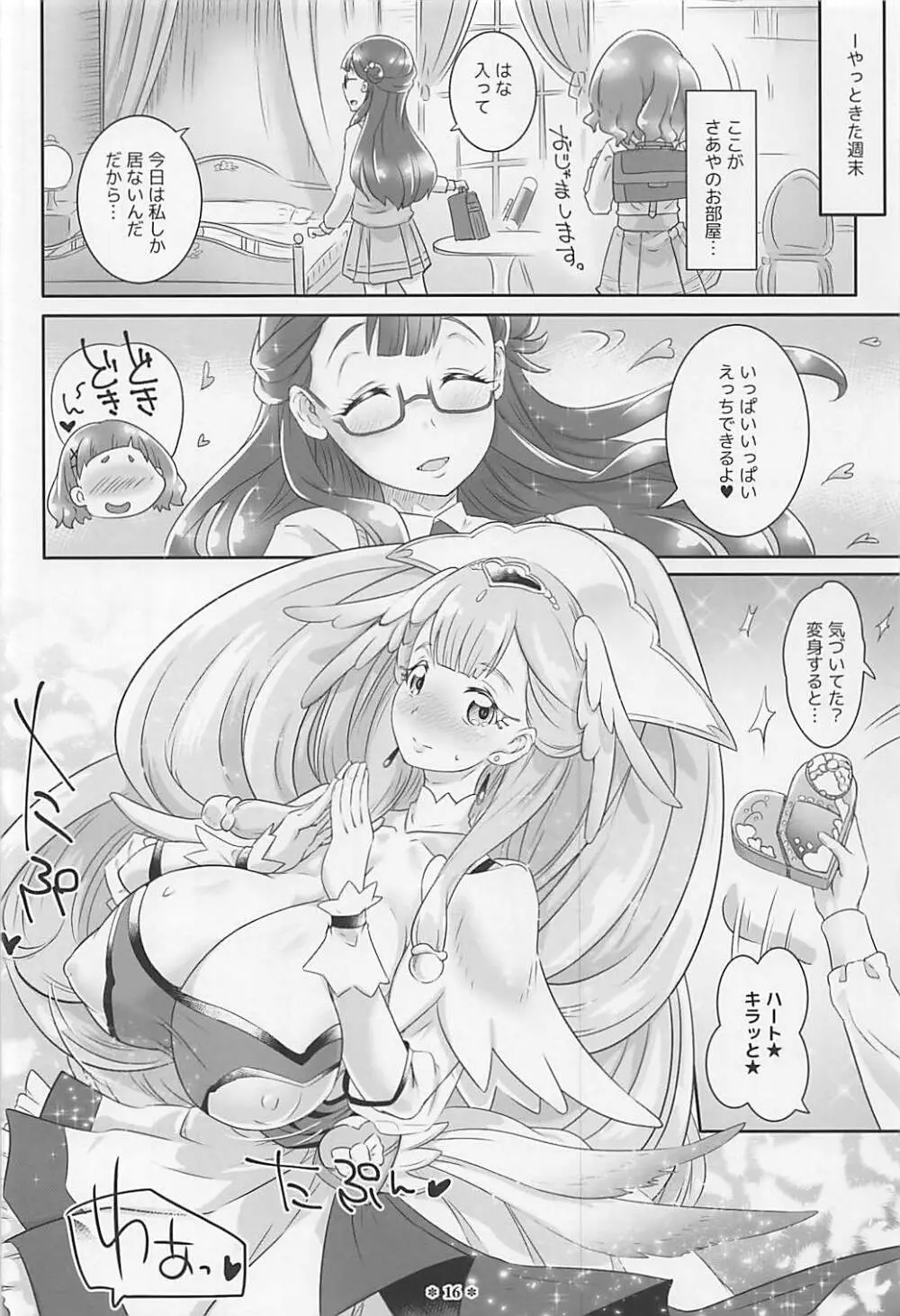 はなとHUGはぐくむさあやのおっぱい - page15