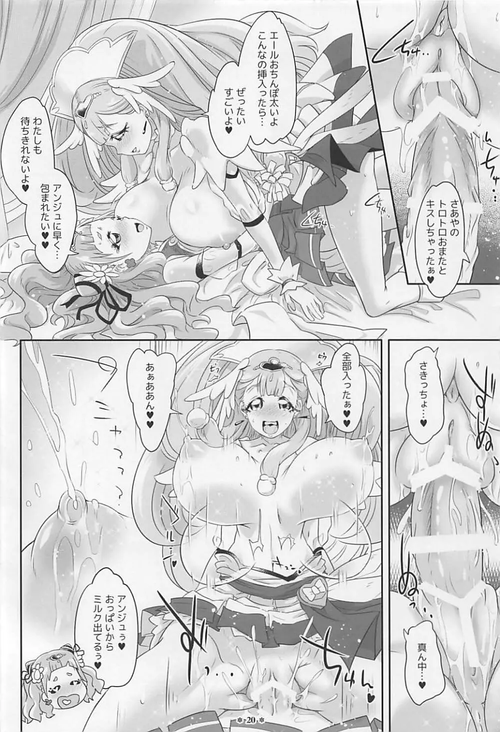 はなとHUGはぐくむさあやのおっぱい - page19