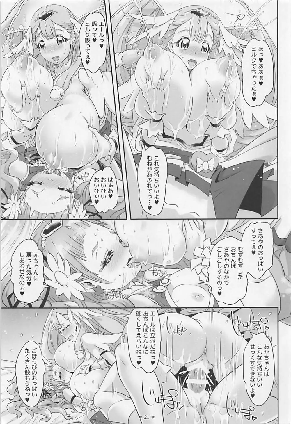 はなとHUGはぐくむさあやのおっぱい - page20