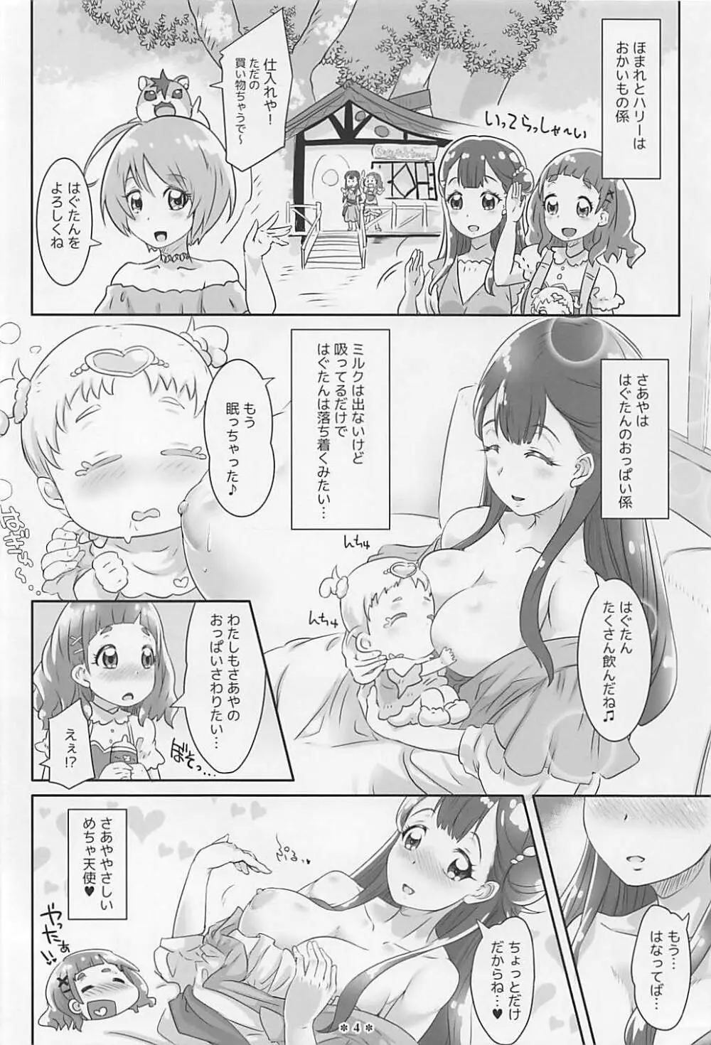 はなとHUGはぐくむさあやのおっぱい - page3