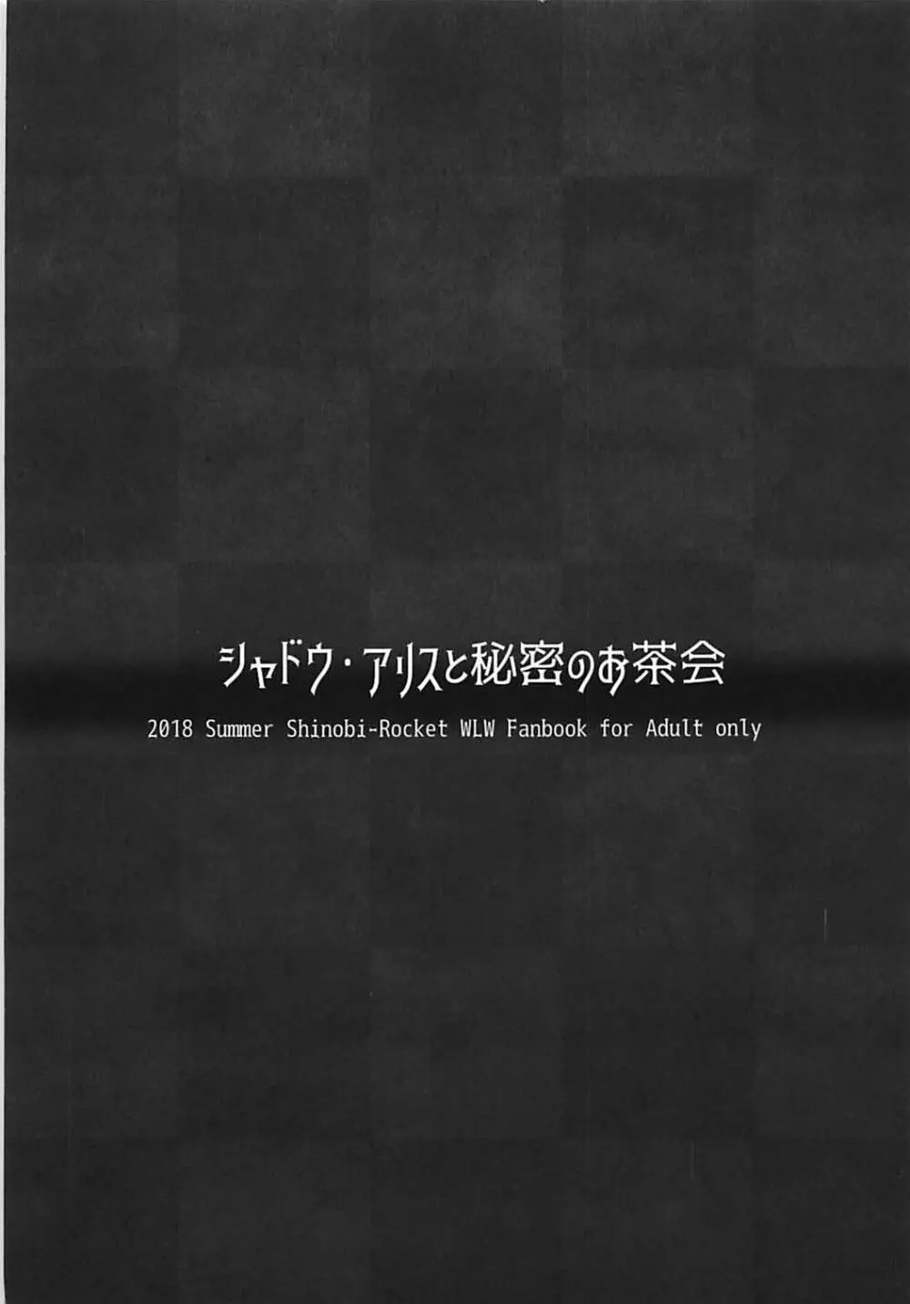 シャドウ・アリスと秘密のお茶会 - page14