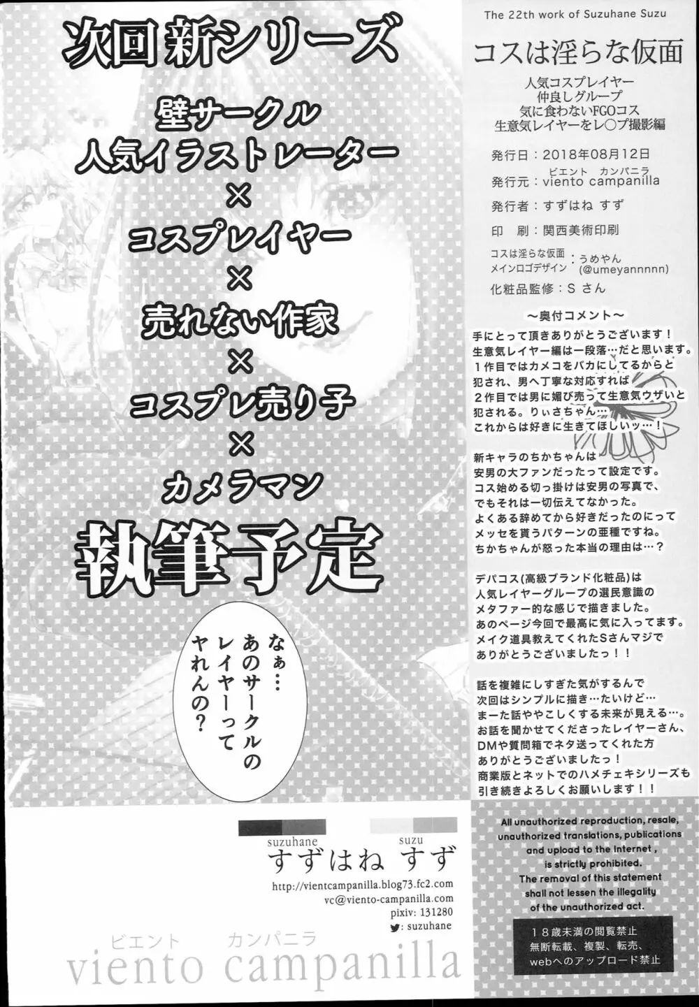 コスは淫らな仮面 人気コスプレイヤー仲良しグループ気に食わないFGOコス生意気レイヤーをレ◯プ撮影編 - page34