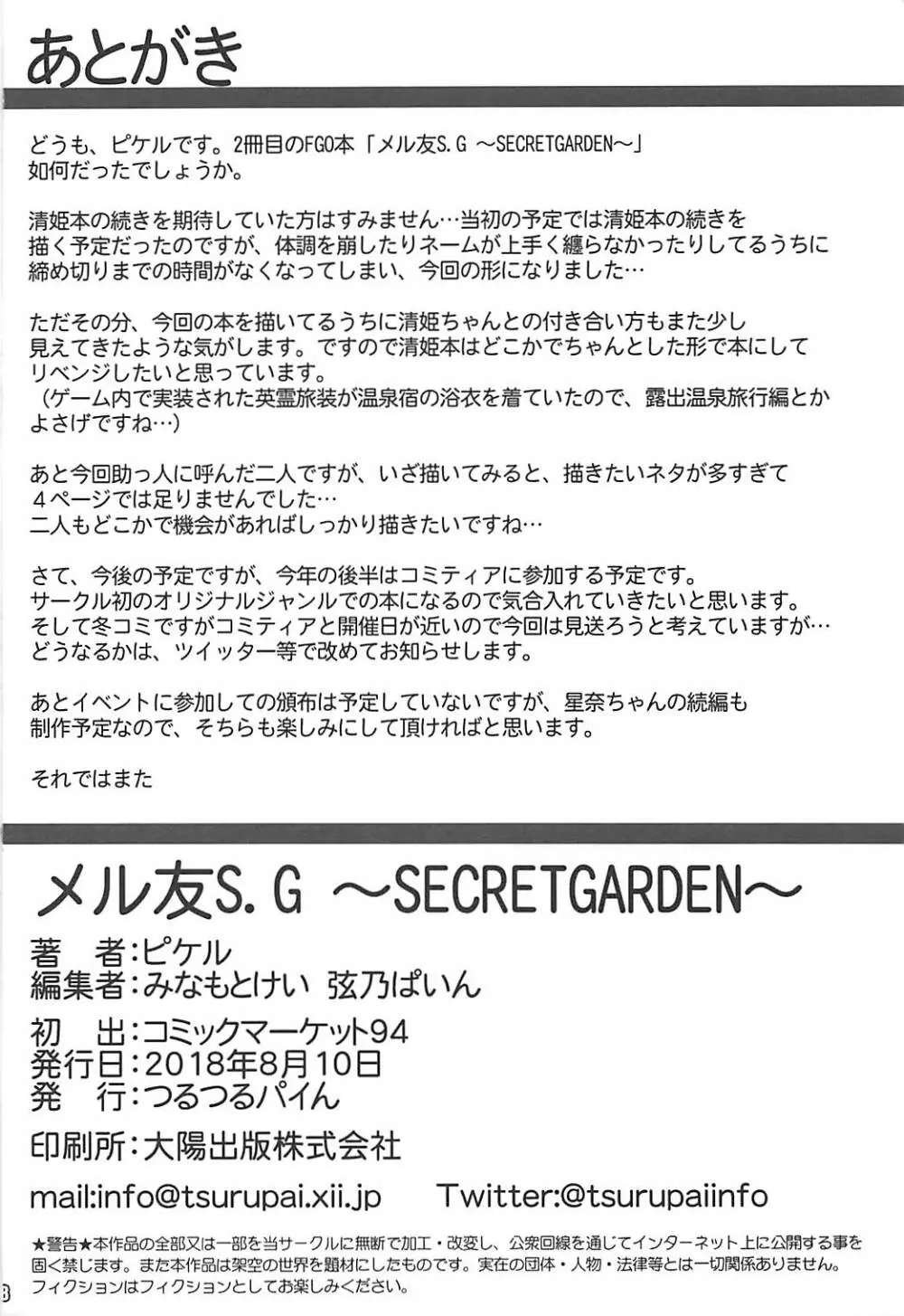 メル友S.G ～SECRETGARDEN～ - page17