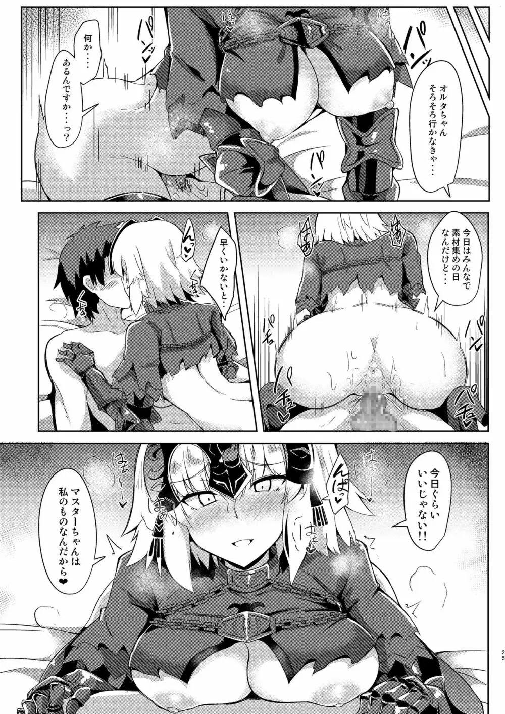 聖女サマに嫉妬しちゃうオルタちゃん - page25