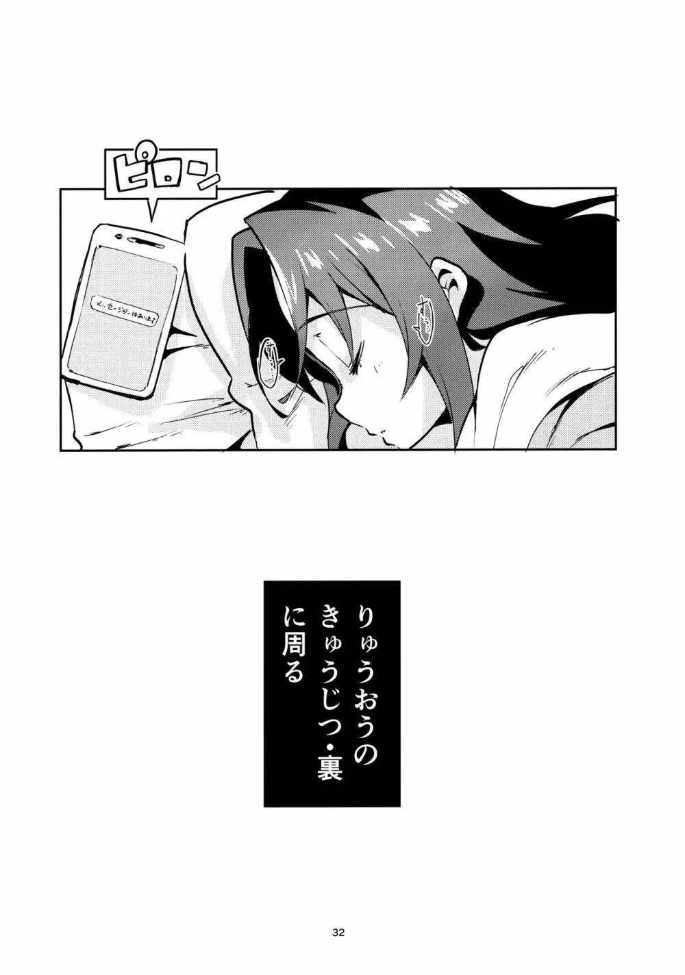 りゅうおうのきゅうじつ・表 - page31