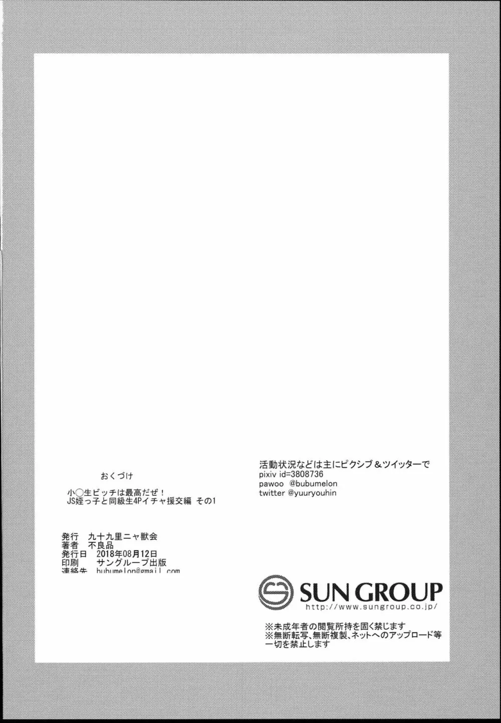 小○生ビッチは最高だぜ！ JS姪っ子と同級生4Pイチャ援交編 その1 - page30