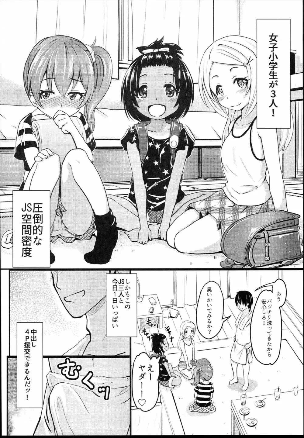 小○生ビッチは最高だぜ！ JS姪っ子と同級生4Pイチャ援交編 その1 - page6