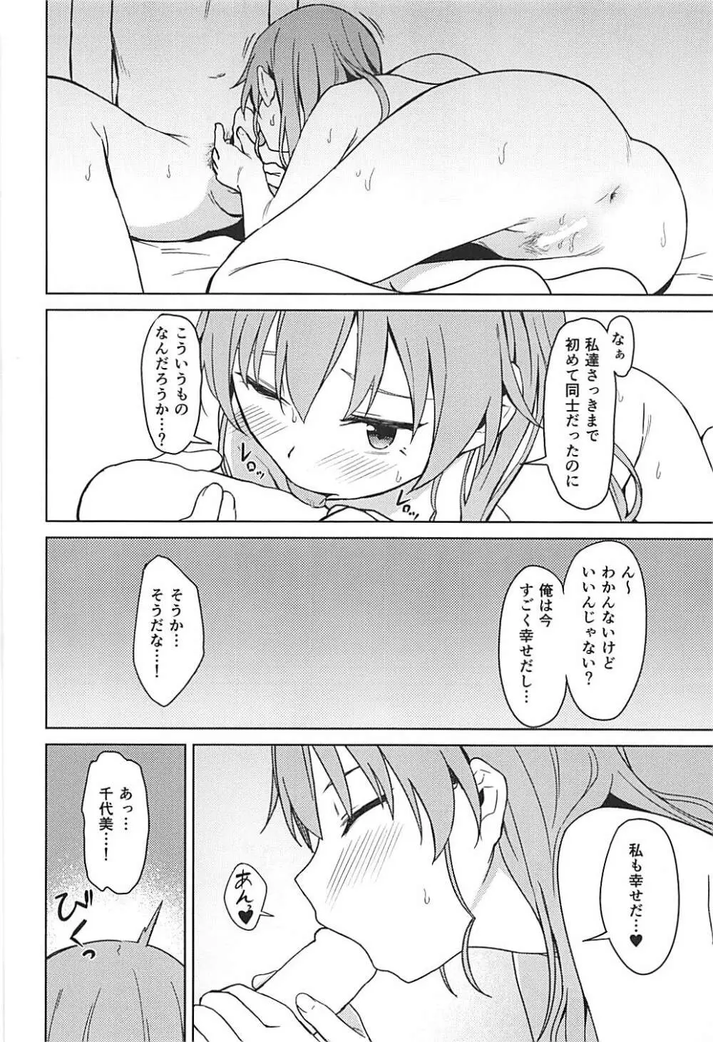 千代美ゔぁーじん - page23