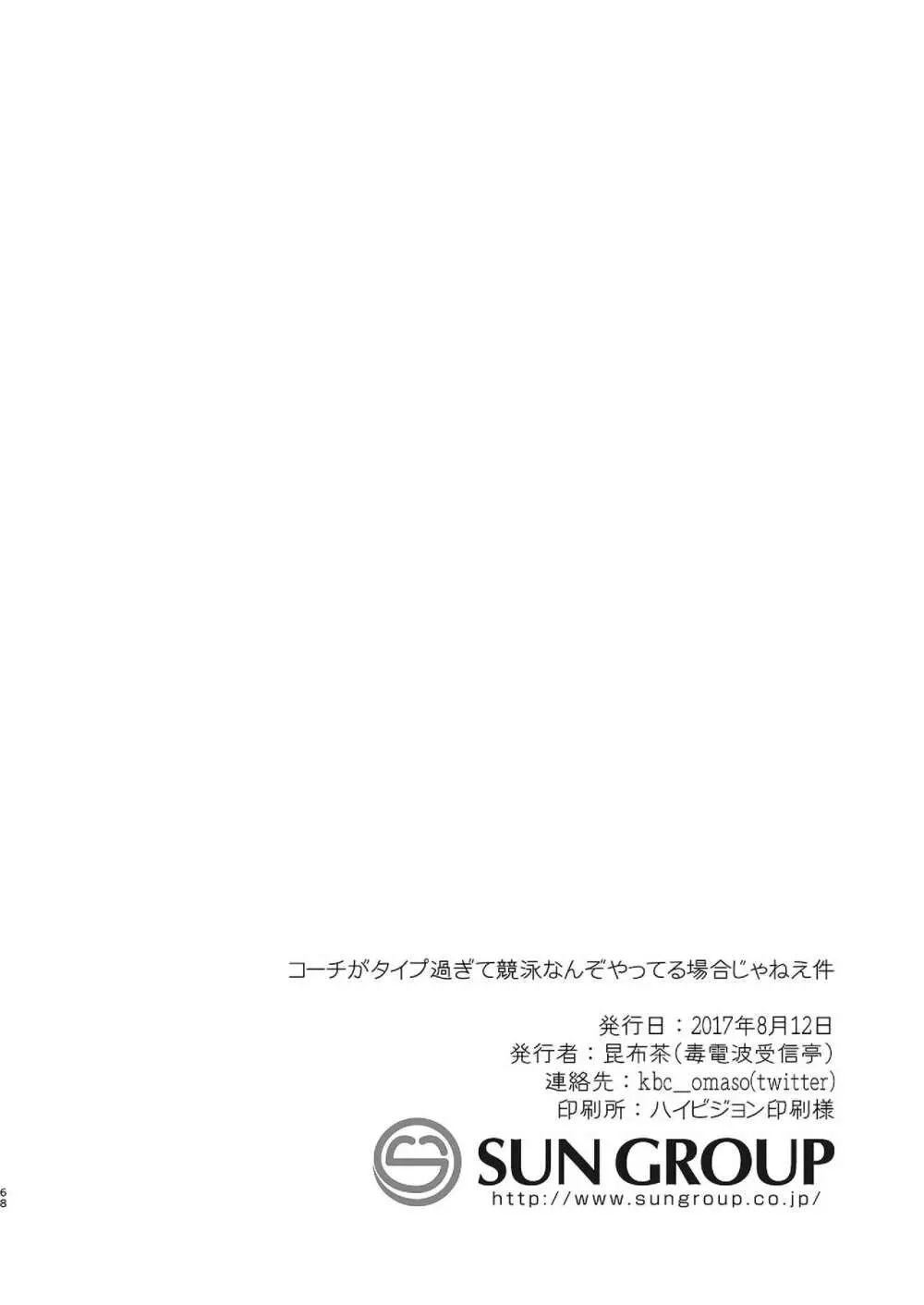 コーチがタイプすぎて競泳なんぞやってる場合じゃねえ件 - page68