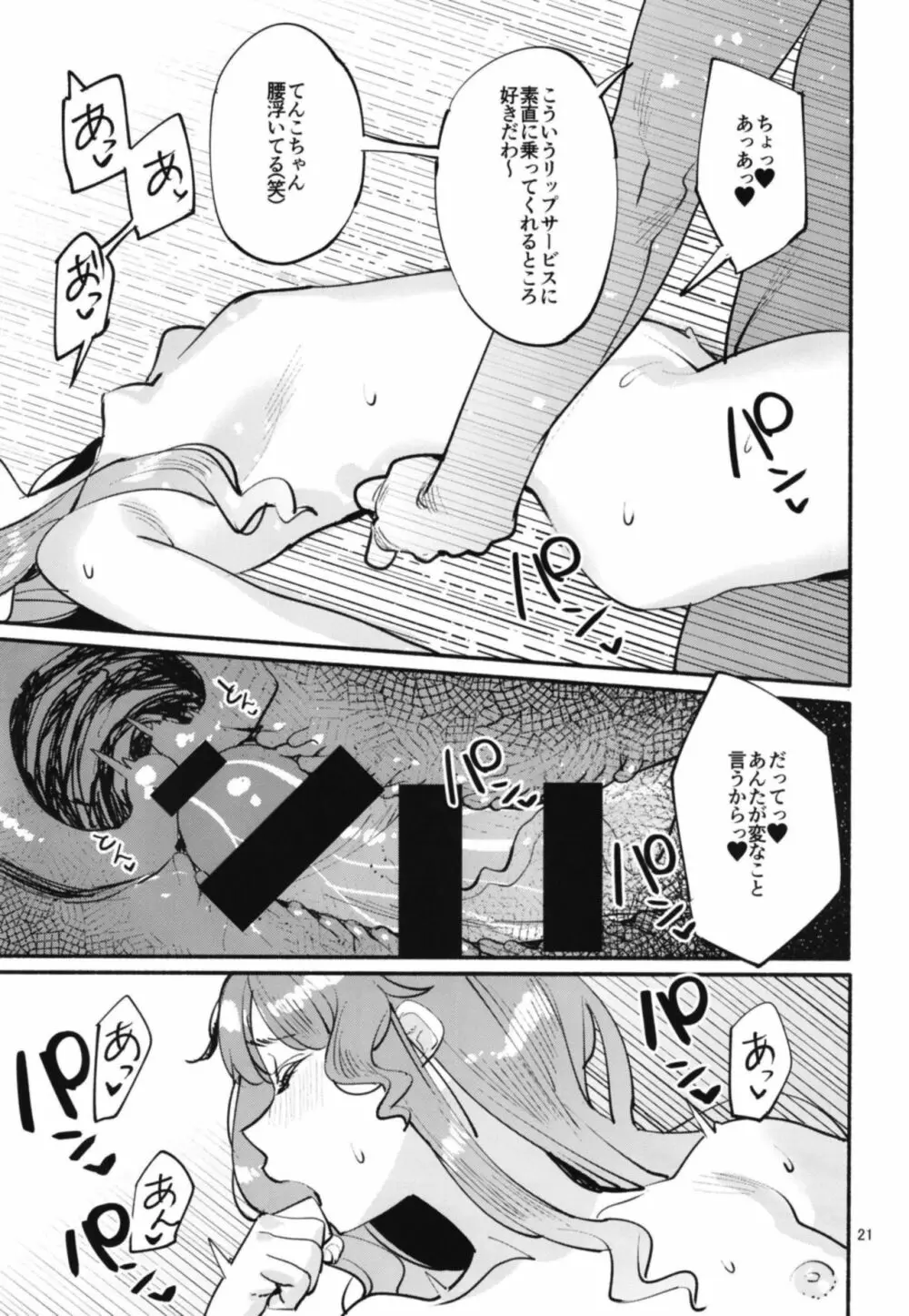 てんこちゃんとのおヒモ性活 - page21