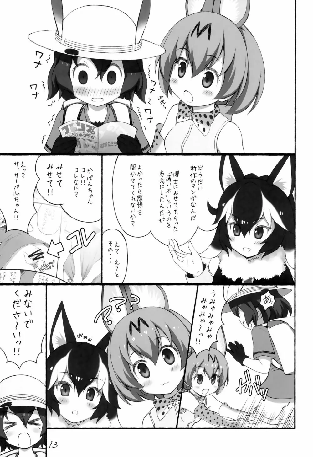 フレンズちょうじゅうぎが - page14