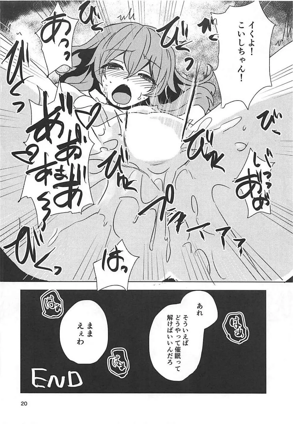 こいしちゃんと催眠えっち - page19