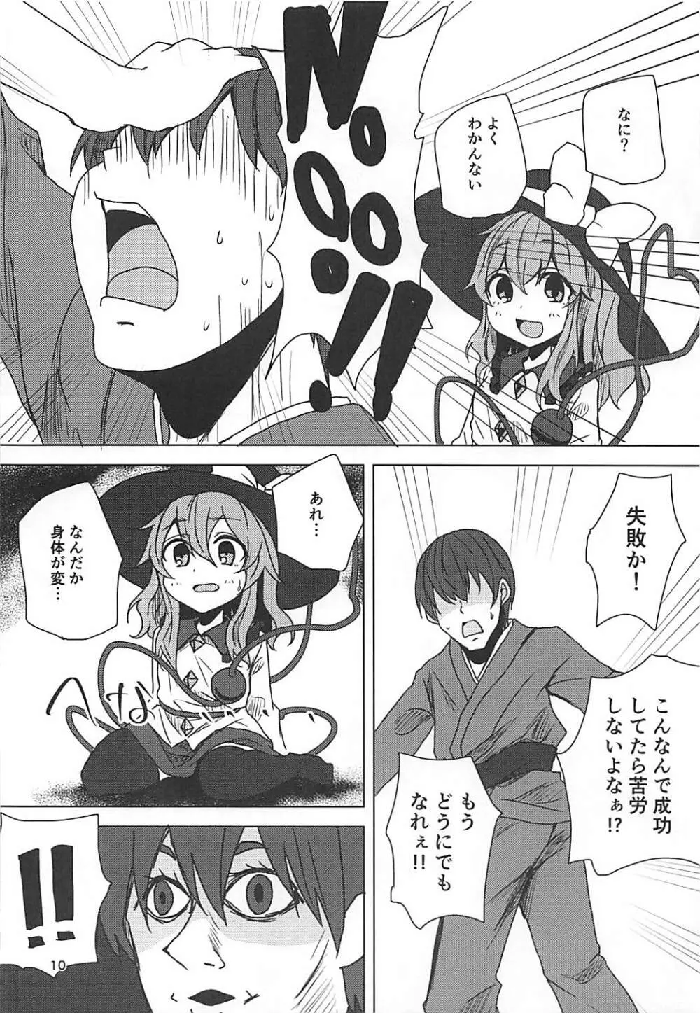 こいしちゃんと催眠えっち - page9