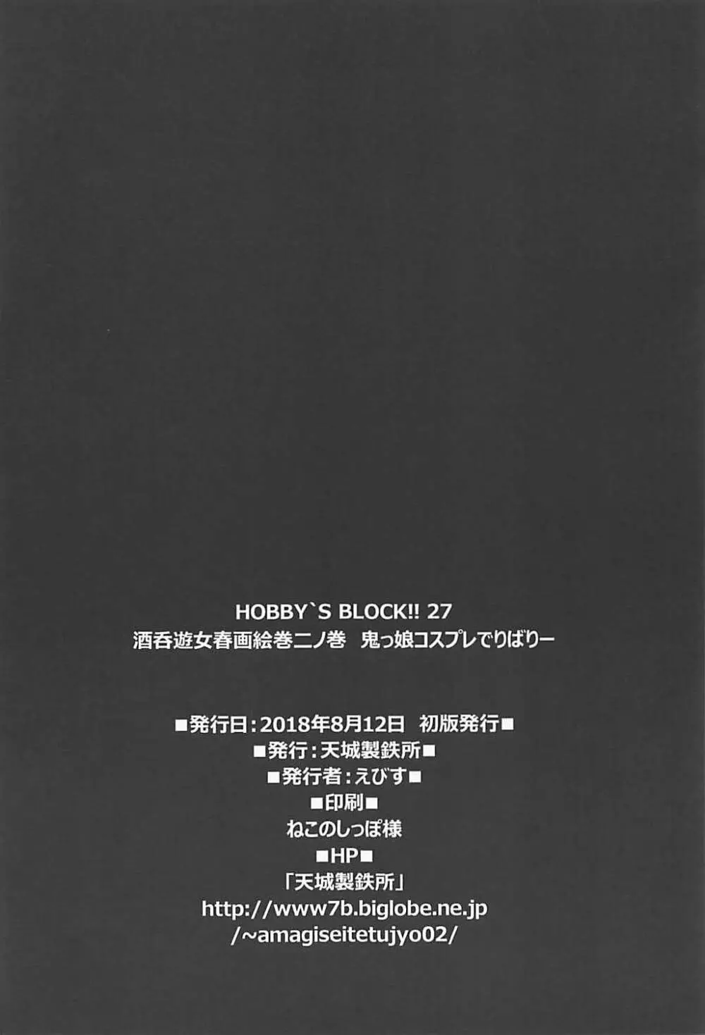 HOBBY`S BLOCK!! 27 酒呑遊女春画絵巻二ノ巻 鬼っ娘コスプレでりばりー - page31