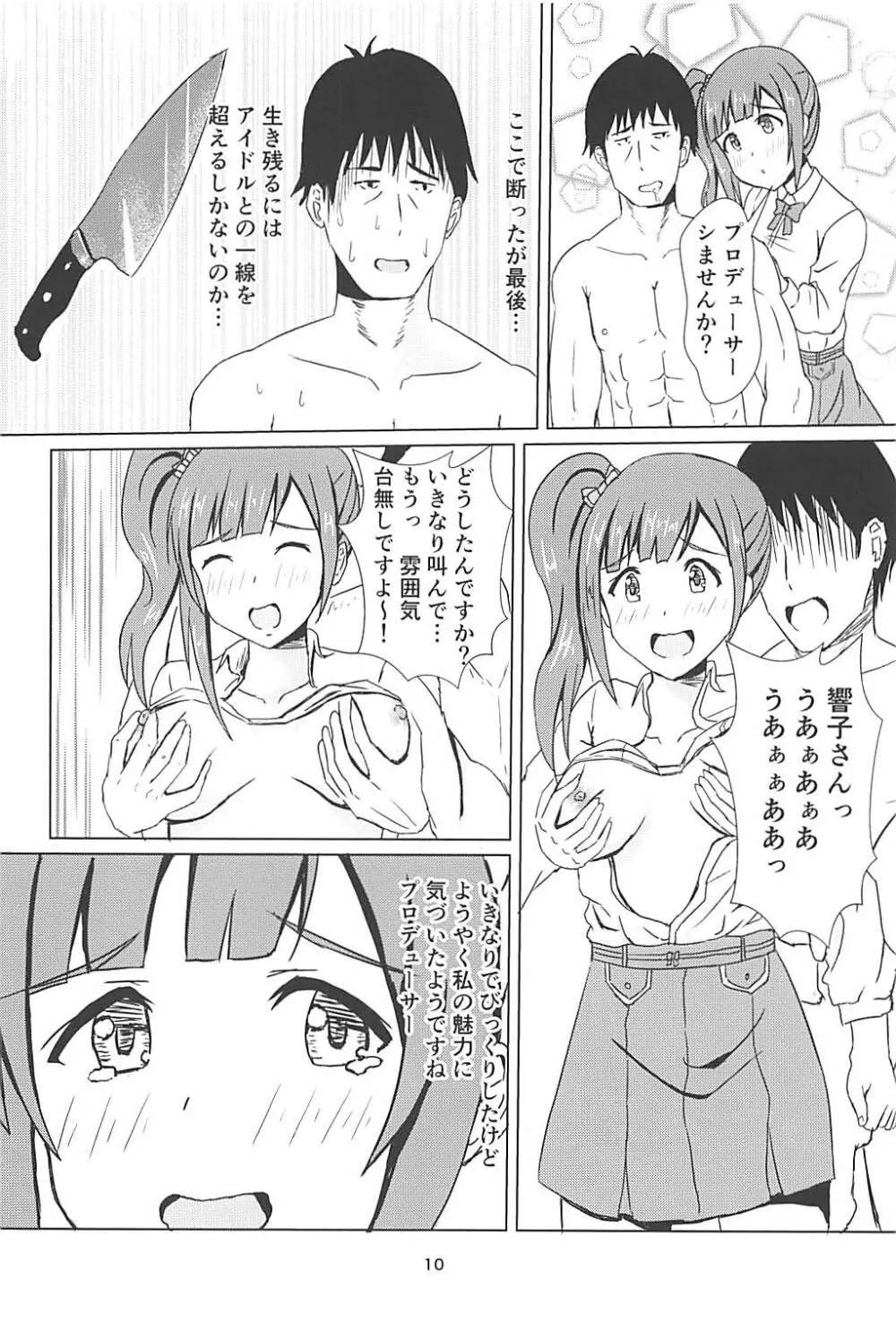 響子さんに浮気がバレた私は… - page11