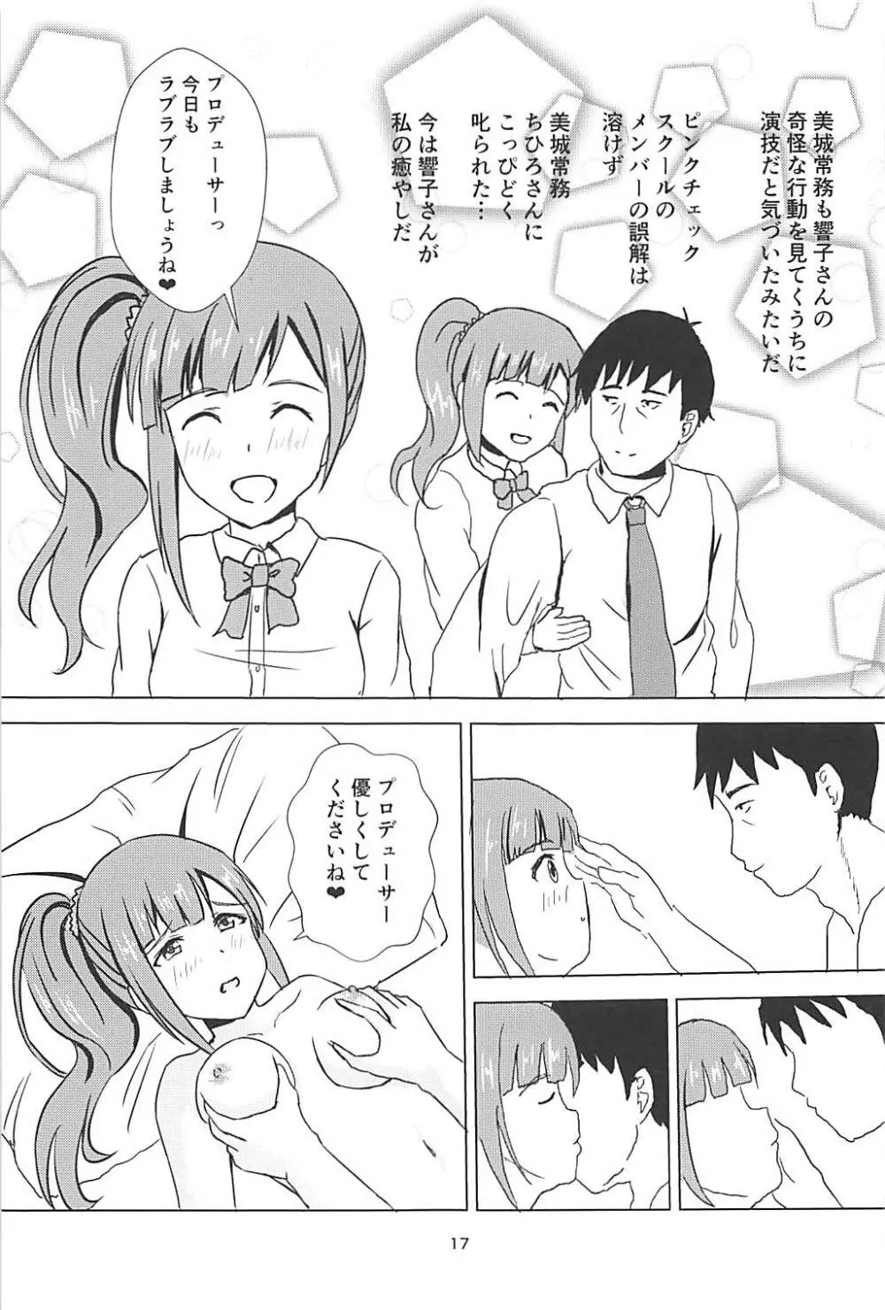 響子さんに浮気がバレた私は… - page18