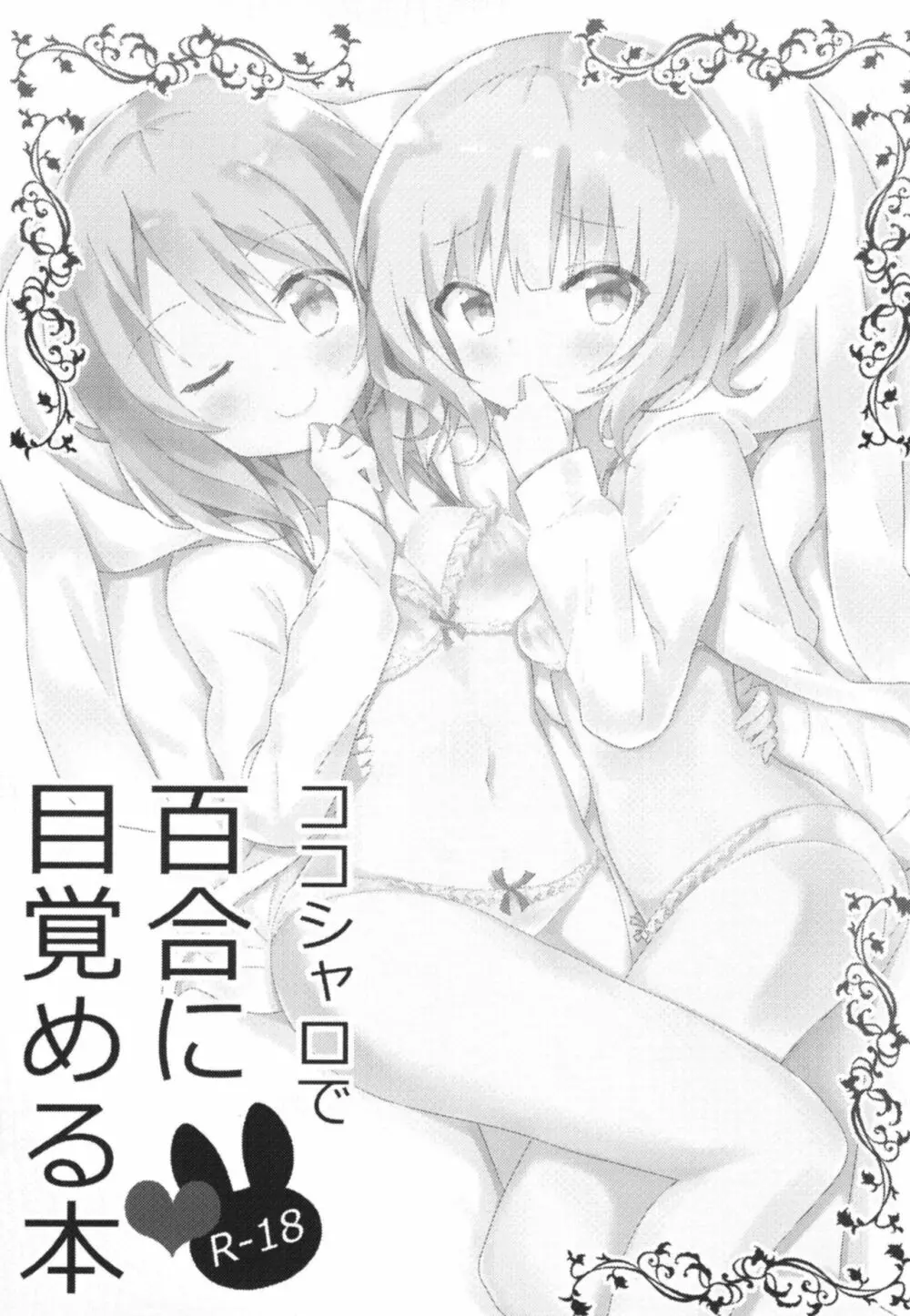 ココシャロで百合に目覚める本 - page2