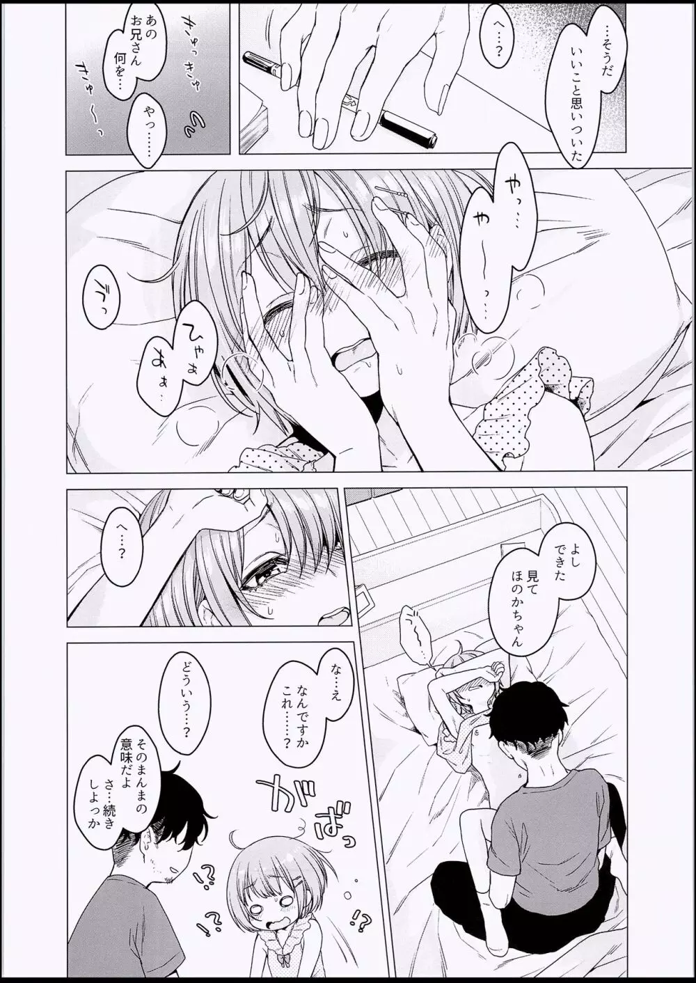 えっち大好き♥ほのかちゃんの1週間寸止め禁欲性活 - page7