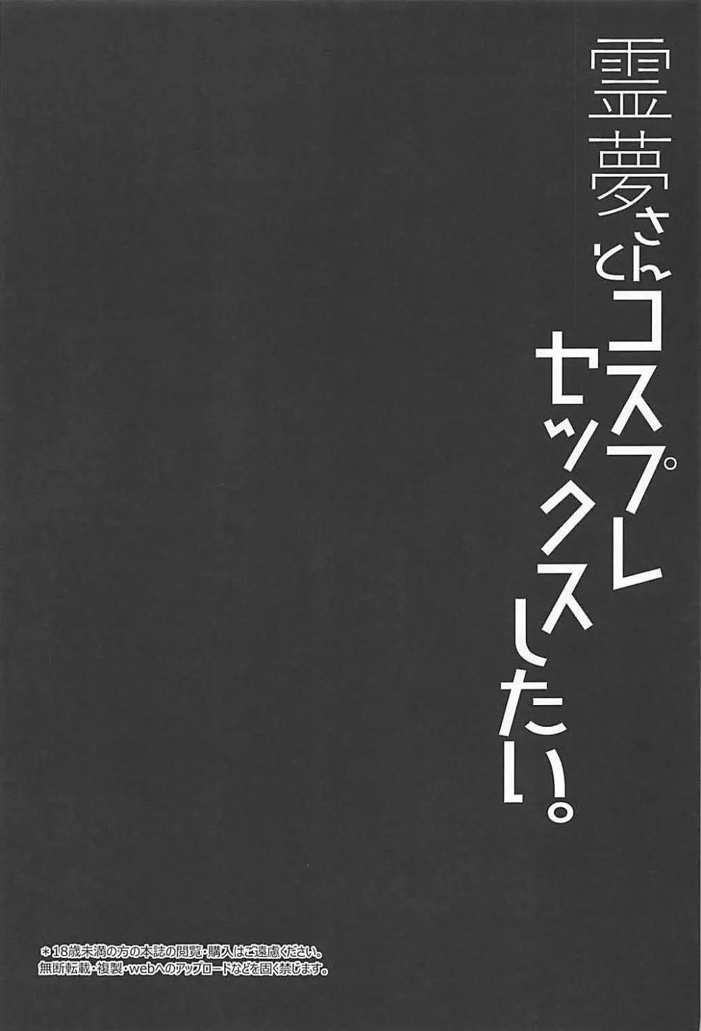 霊夢さんとコスプレセックスしたい。 - page2