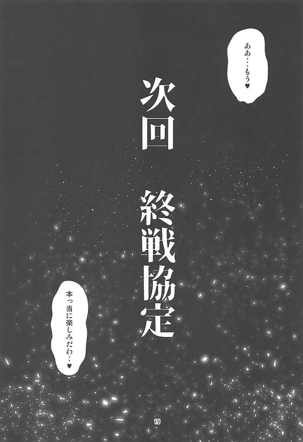 フタナリ時雨 山城完堕夜戦 後半作戦 - page18