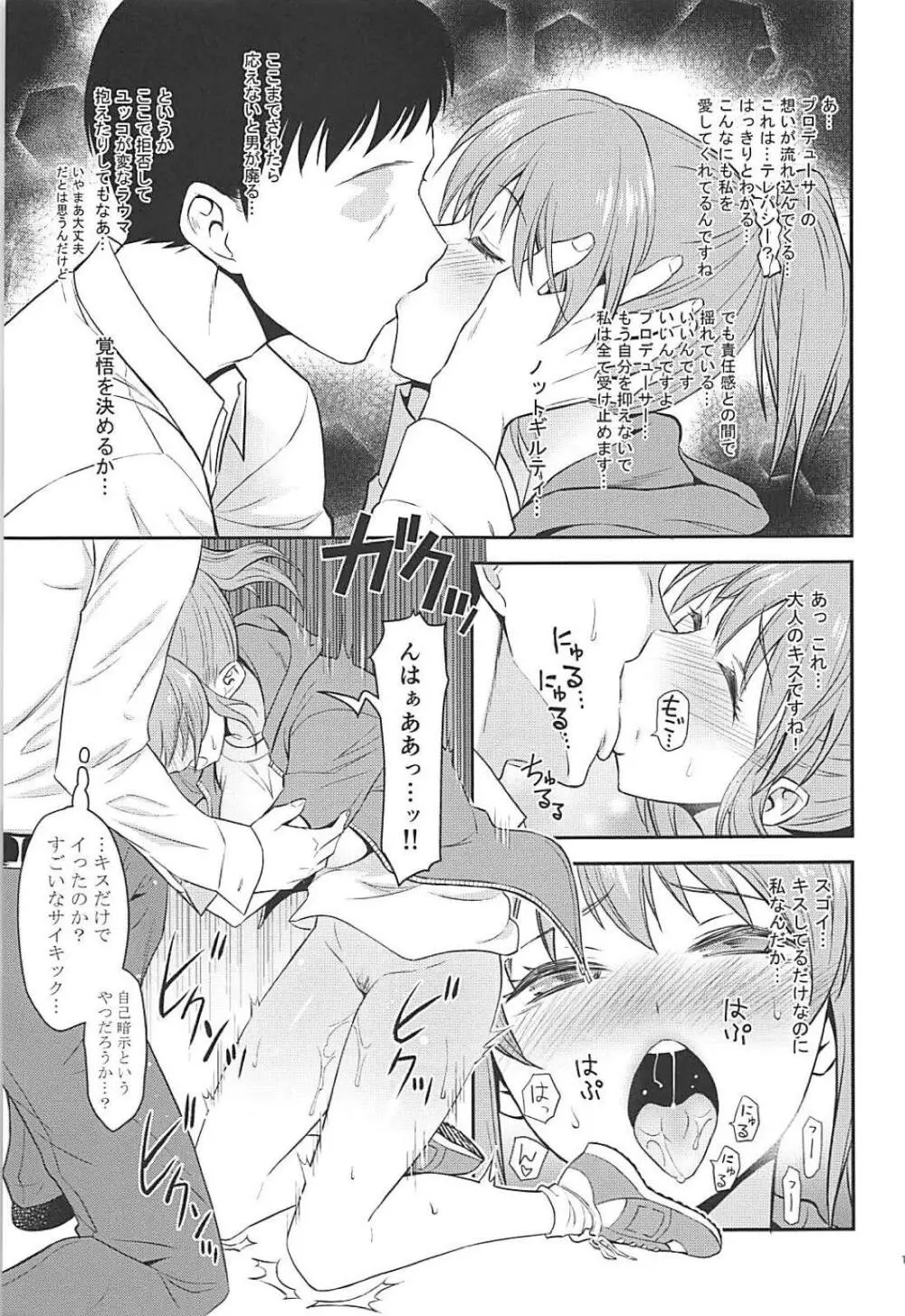 恋のサイコキネシス - page12