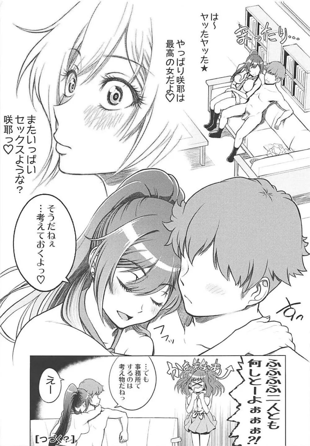 白瀬咲耶に手を出す本 - page15