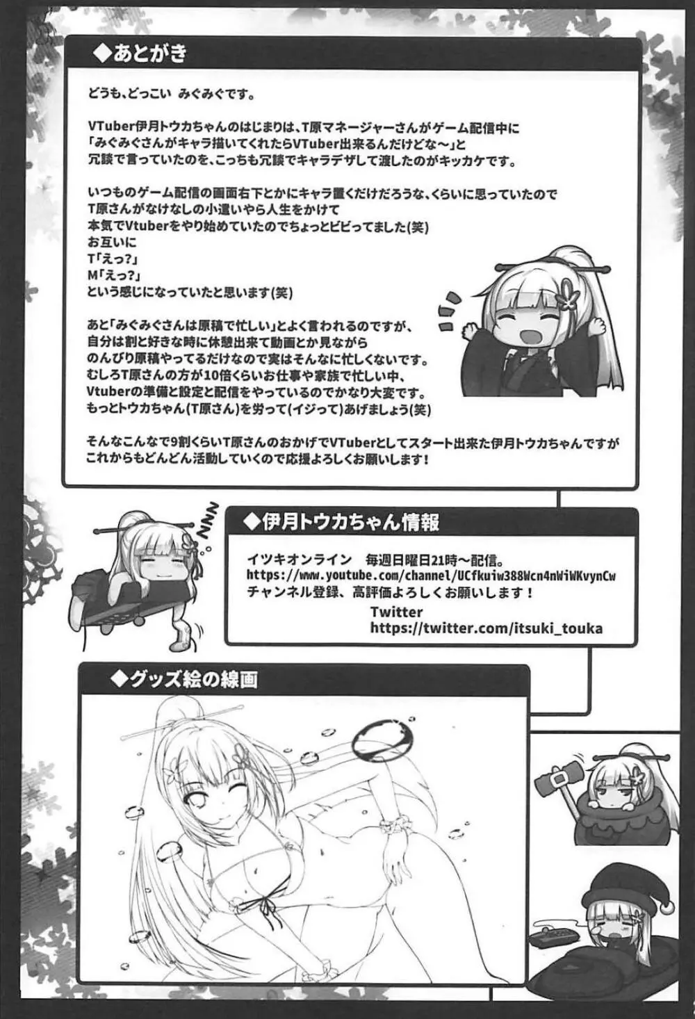 バーチャルユーチューバー伊月トウカの事情 - page24