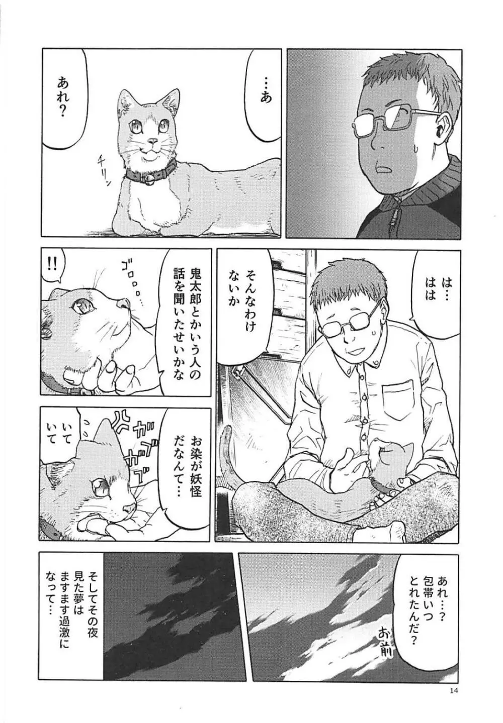 (C94) [わくわく動物園 (天王寺きつね)] ねこ(むすめ)のきもち (ゲゲゲの鬼太郎) - page13