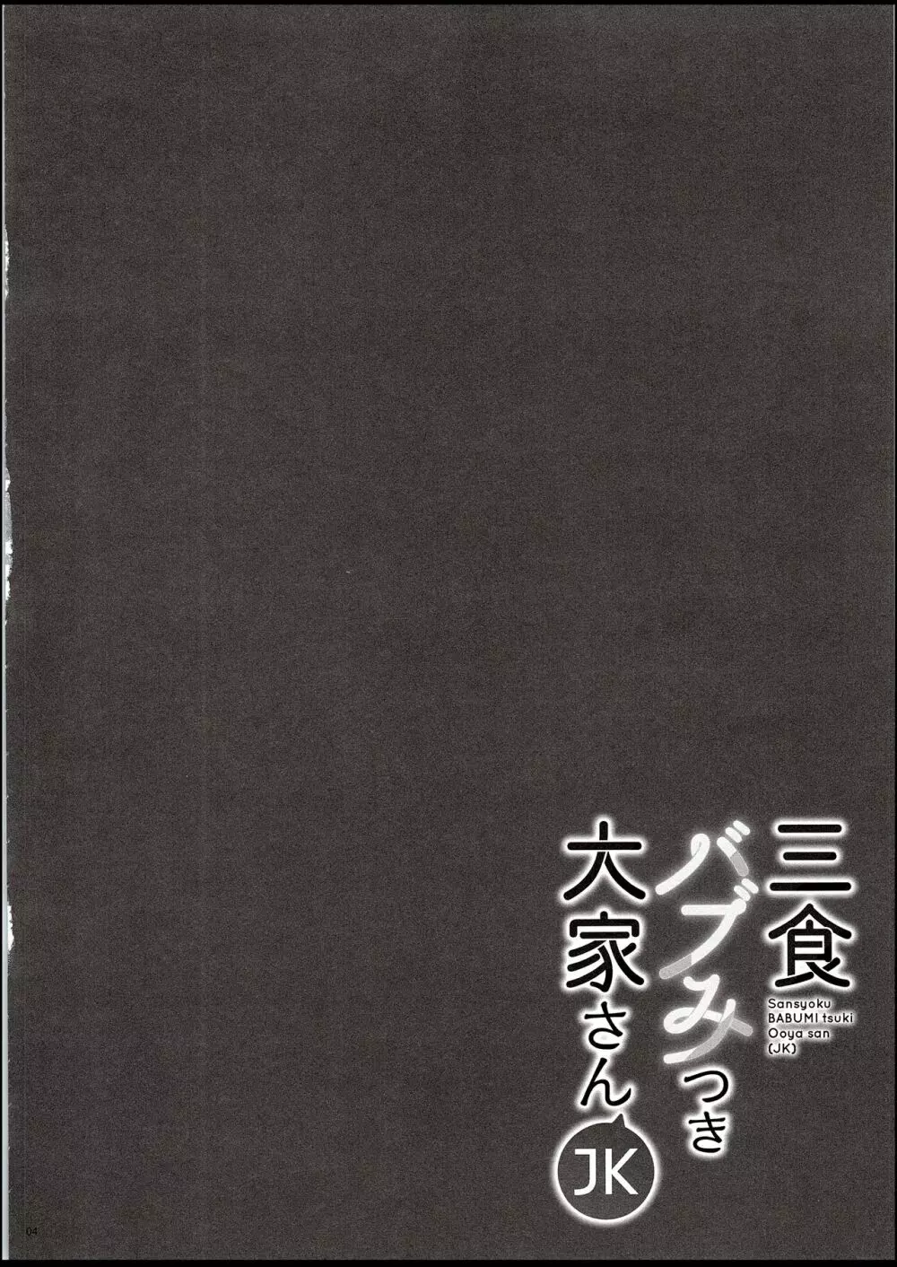 三食バブみつき大家さん - page4