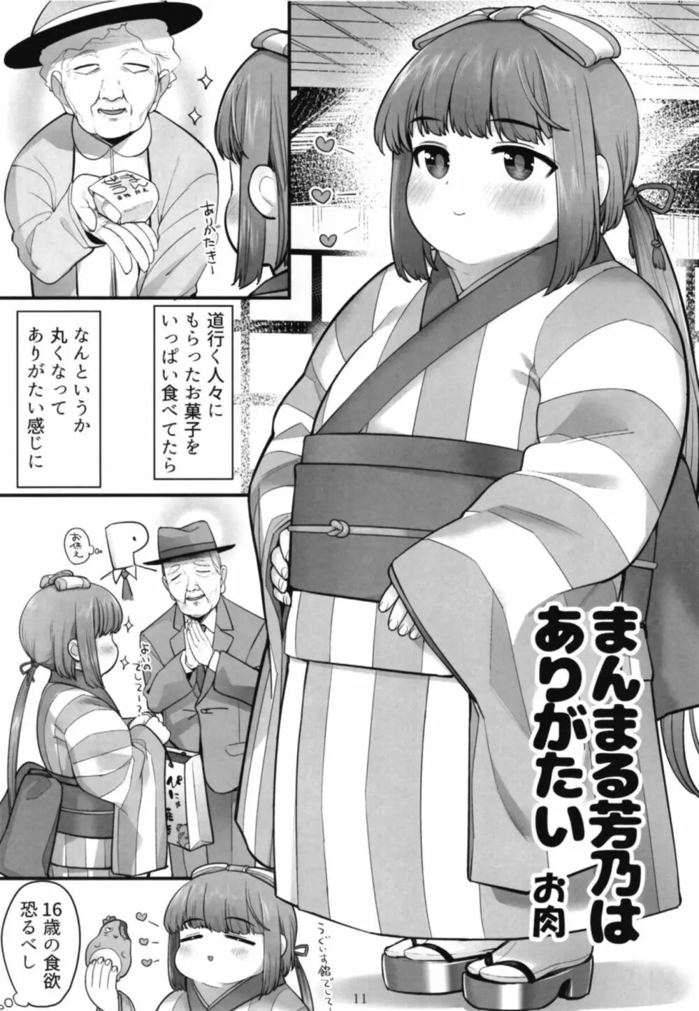 シンデレラガールズ体重3桁合同誌『MIKEPO』 - page11