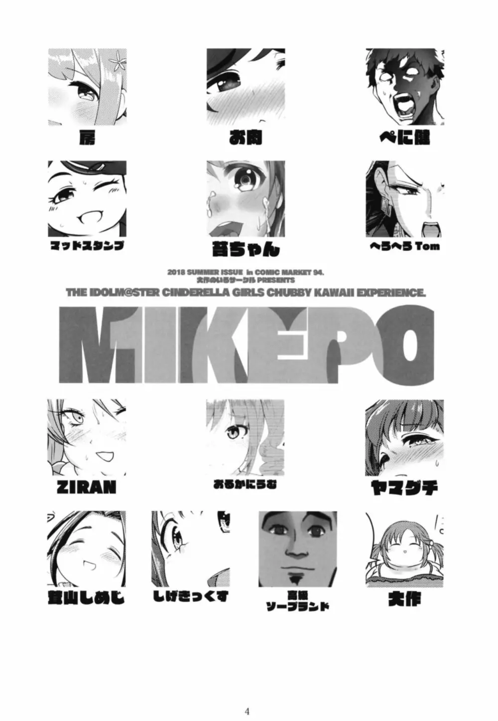 シンデレラガールズ体重3桁合同誌『MIKEPO』 - page4