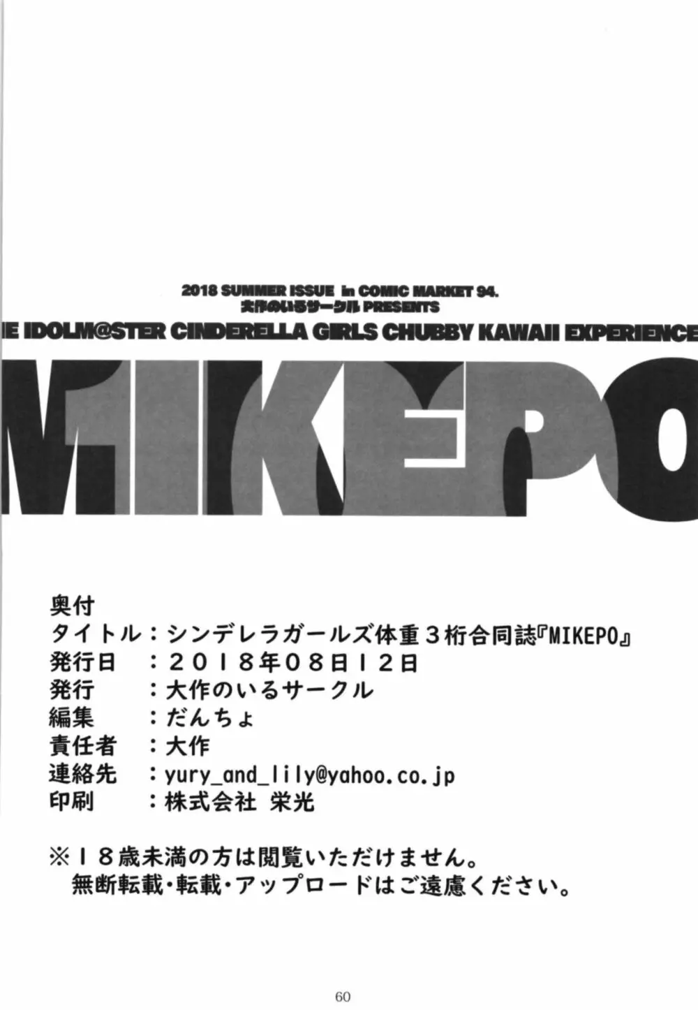 シンデレラガールズ体重3桁合同誌『MIKEPO』 - page60