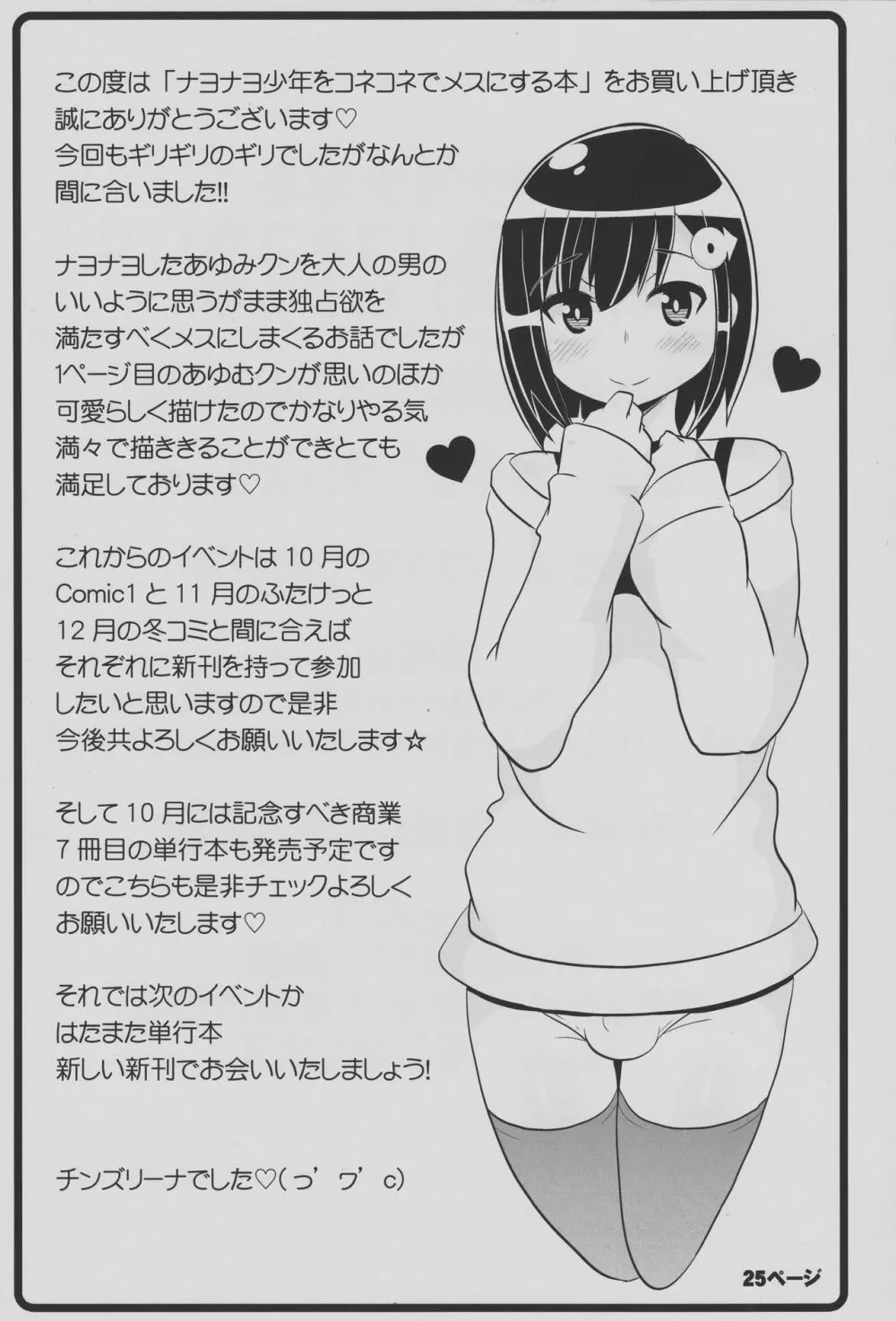 ナヨナヨ少年をホモセックス（コネコネ）で女（メス）にする本 - page24