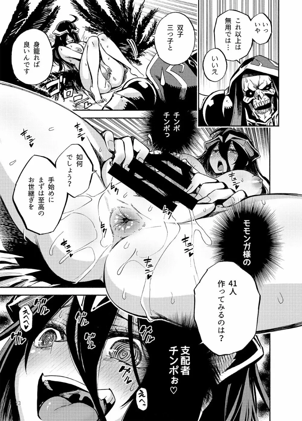 アルベドは御主人様の夢を見るか？ - page12