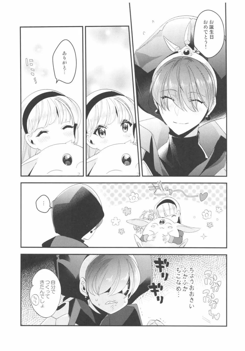 君とハッピーバースデー - page6