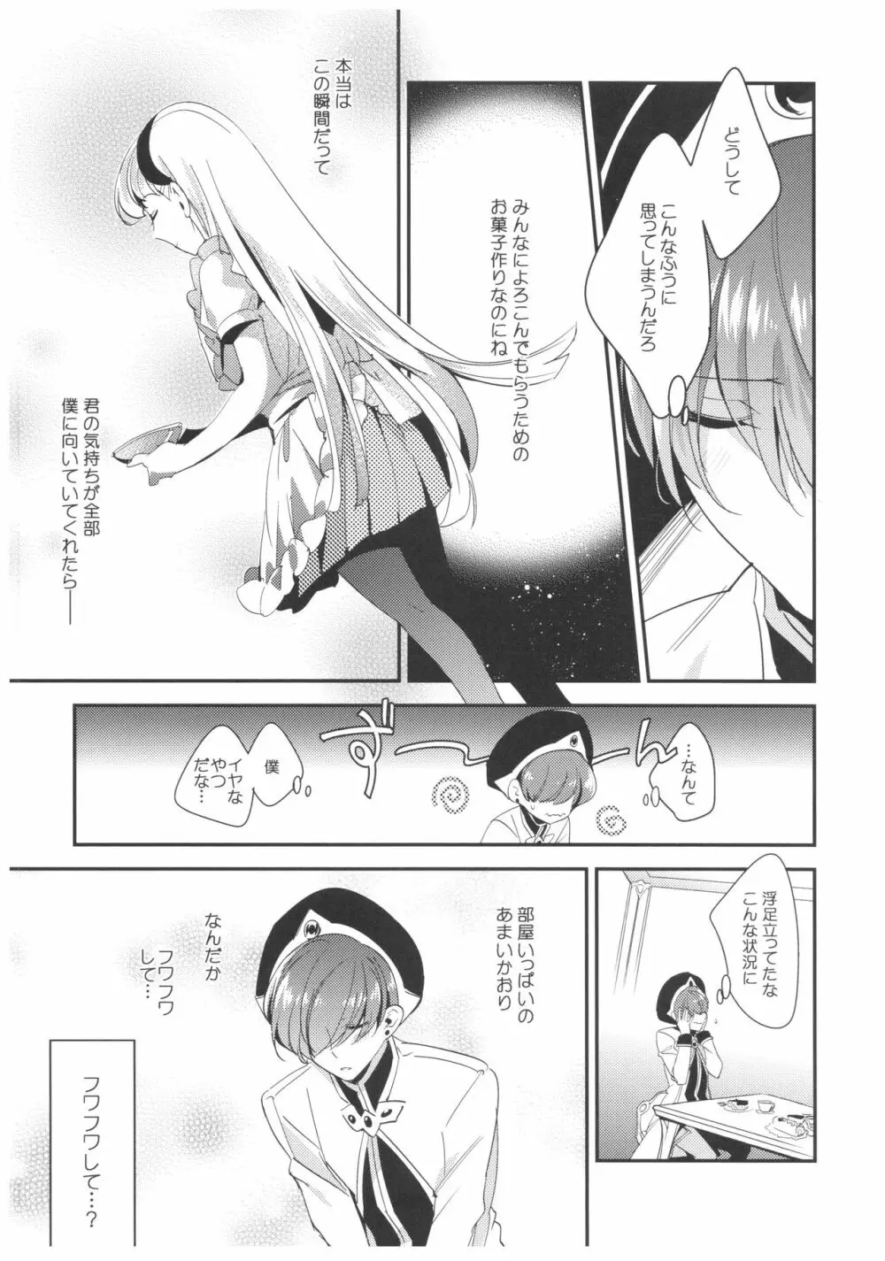 あまいかおりで恋をしましょう。 - page14